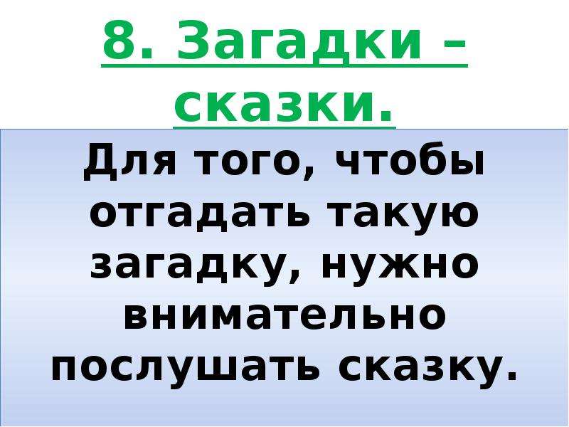 Что такое угадай. Нужны загадки. Жизнь такая загадка. Напиши по порядку как нужно действовать чтобы отгадать загадку. Что нужно всему загадка.