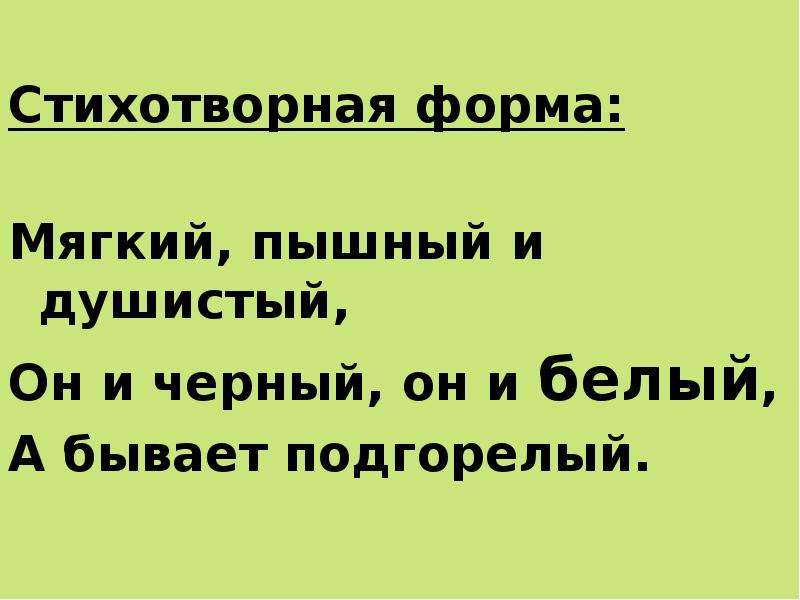 Мягкий пышный и душистый он и черный он и белый и бывает подгорелый. Стихотворные формы. Мягкий пышный и душистый. Он черный он и белый а бывает подгорелый.