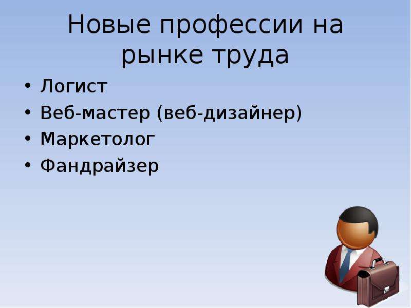 Последние профессии. Новые профессии на рынке труда. Названия новых профессий. Появление новой профессии на рынке труда. Три новые профессии.