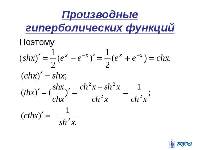 Формулы гиперболических функций