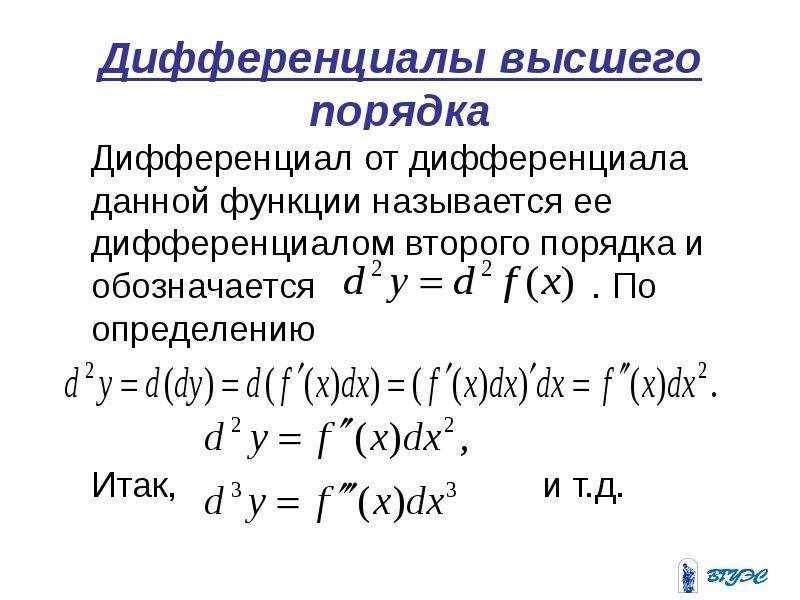 Дифференциал второго порядка. Формула дифференциала 2 порядка. Второй дифференциал функции формула. Дифференциал второго порядка d^2z. Дифференциал 2 порядка функции.