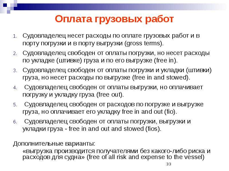 Свободная оплата. Затраты судовладельца. Расходы по погрузке и выгрузке это. Расходы по погрузке и выгрузке это расходы. Несет затраты.