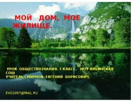 Презентация на тему "Мой дом, моё жилище" скачать бесплатно