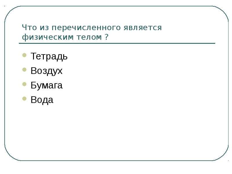 К физическим телам относятся. Что из перечисленного является телом. Физическим телом является. Что из перечисленного является физическим телом. Что из перечисленного является.