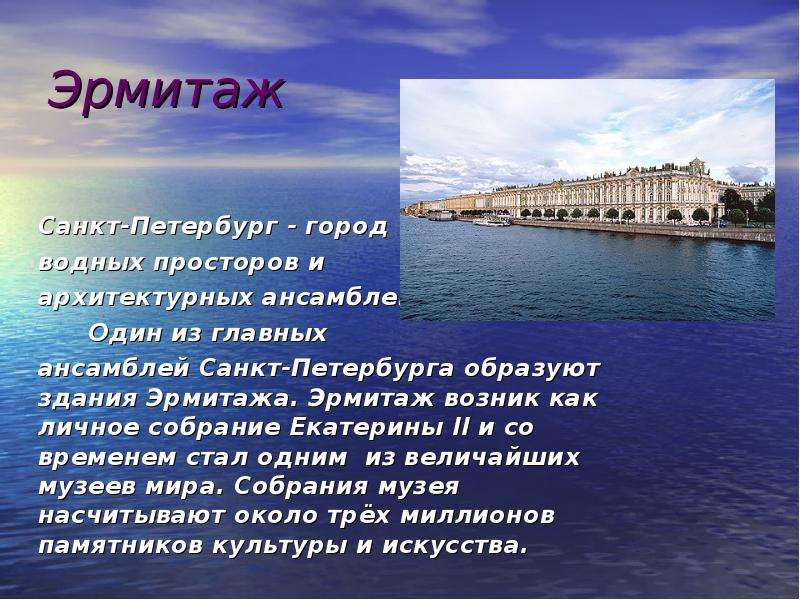 Эрмитаж Санкт-Петербург - город водных просторов и архитектурных ансамблей. Один из главных ансамбле