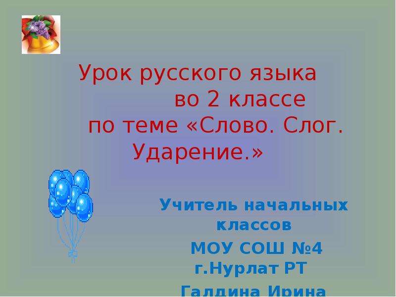 Урок русского языка слова и слоги. Учитель ударение.