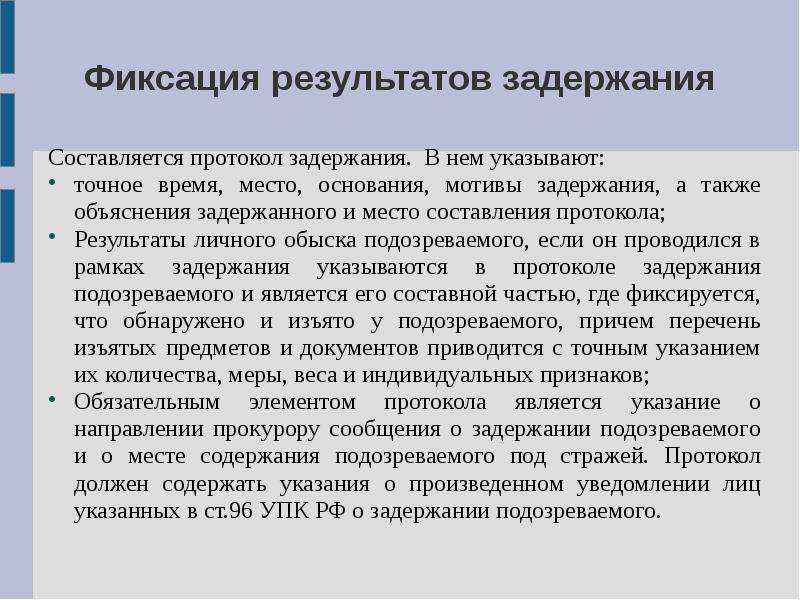 Основания задержания. Фиксация хода и результатов задержания. Фиксация результатов задержания. Протокол задержания подозреваемого мотивы. Основания, условия и мотивы задержания.