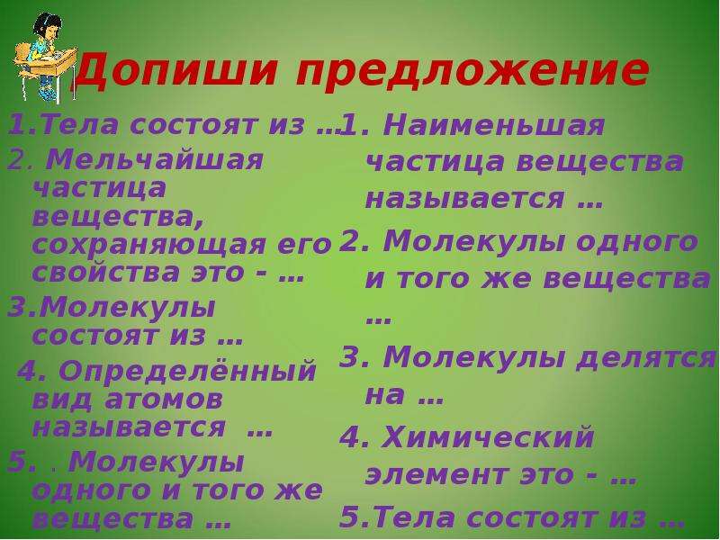 Наименьшая частица вещества сохраняющая его химические свойства. Закончи предложение: «тела состоят из _. Допиши предложение тела состоят из. Наименьшая частица вещества сохраняющая его свойства называется. Допиши предложение : организм человека состоит из частей:.