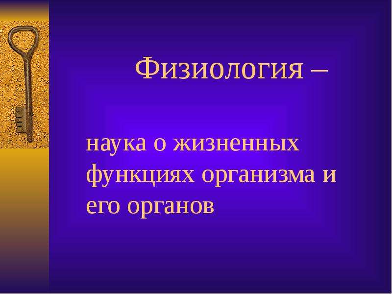 Наука о органах. Наука о жизненных функциях организма и его органов. Физиология наука о житейских функциях. Как называется наука о жизненных функциях организма и его органов. Счастье определение физиология.