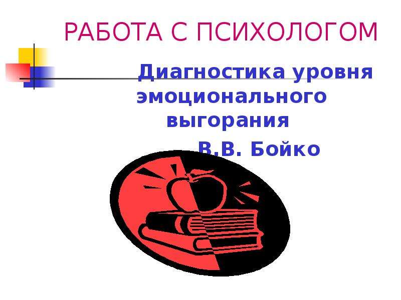 Бойко выгорание методика. Диагностика уровня эмоционального выгорания. Диагностика эмоционального выгорания Маслач. Бойко эмоциональное выгорание. Диагностика уровня профессионального выгорания в. в. Бойко.