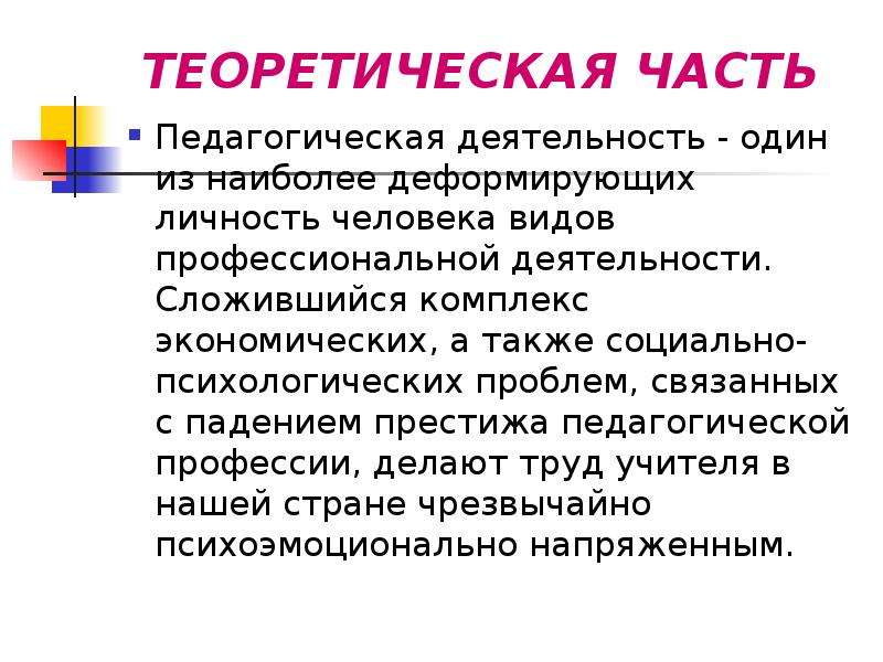 А также социальных. Риски профессии педагога. Факторы риска в профессиональной деятельности педагогов. Комплекс учителя личности.