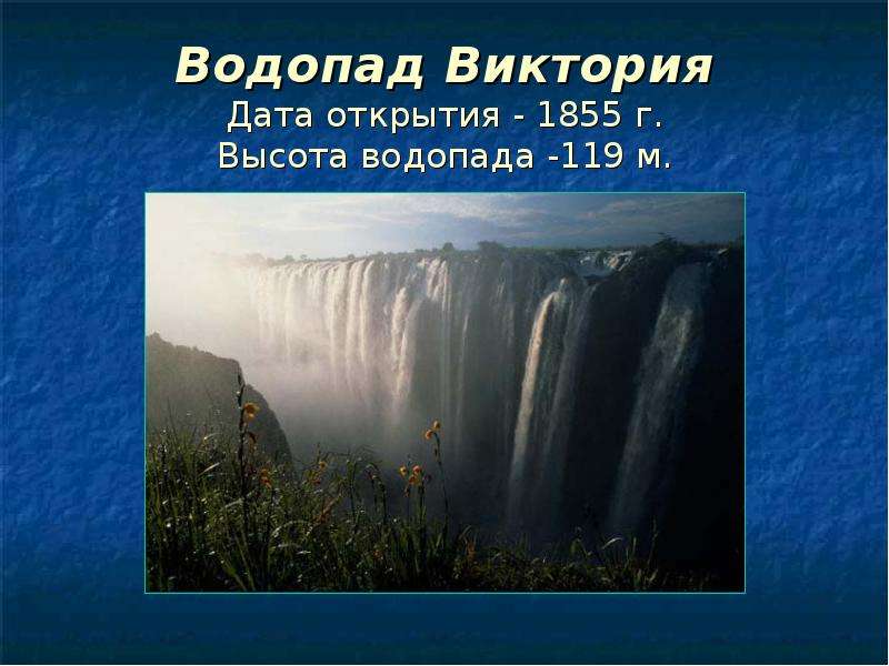 Водопад виктория презентация 4 класс окружающий мир