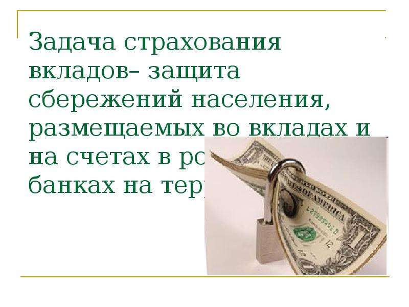 


Задача страхования вкладов– защита сбережений населения, размещаемых во вкладах и на счетах в российских банках на территории РФ.
