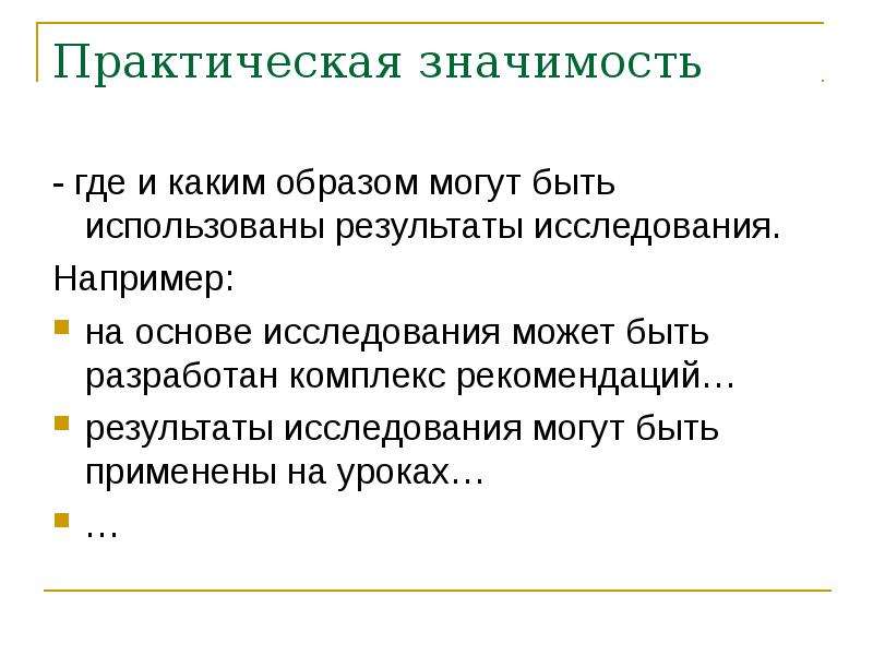 Практическая 14. Результаты исследования. Где могут быть использованы Результаты исследования. Результатом исследовательской работы может быть:. Где можно применять Результаты исследовательской работы\.