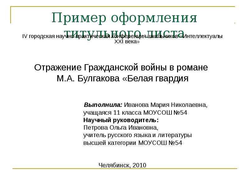 Образец титульного листа исследовательского проекта