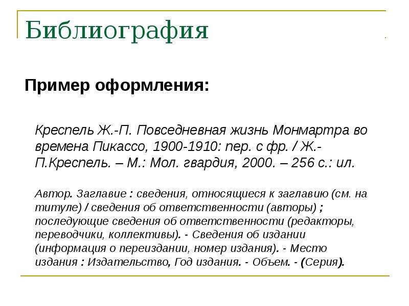 Библиография это. Библиография пример. Библиография образец. Библиографическая справка образец. Библиографические примеры.