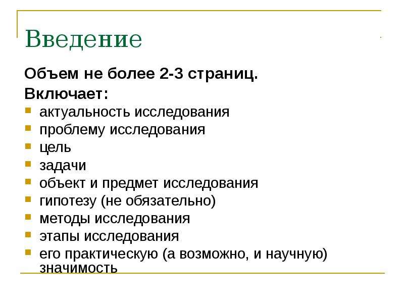 Объем введения. Актуальность цель задачи объект исследования предмет исследования. Методы исследования в введении. Введение проекта объект и предмет исследования. Введение актуальность исследования гипотеза объект исследования.