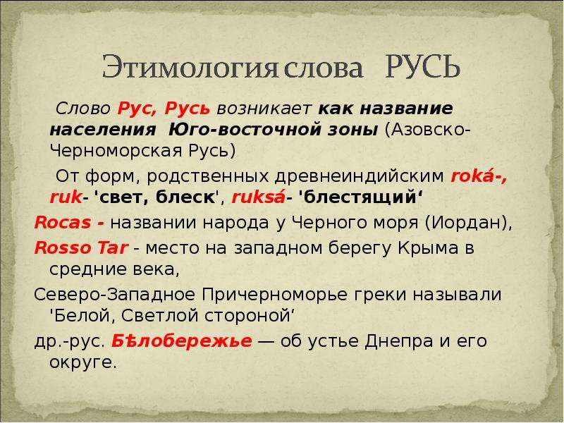 Термин русь. Этимология слова Русь. Этимология происхождения слова Русь. Этимология слова Россия. Этимология слова Русь кратко.