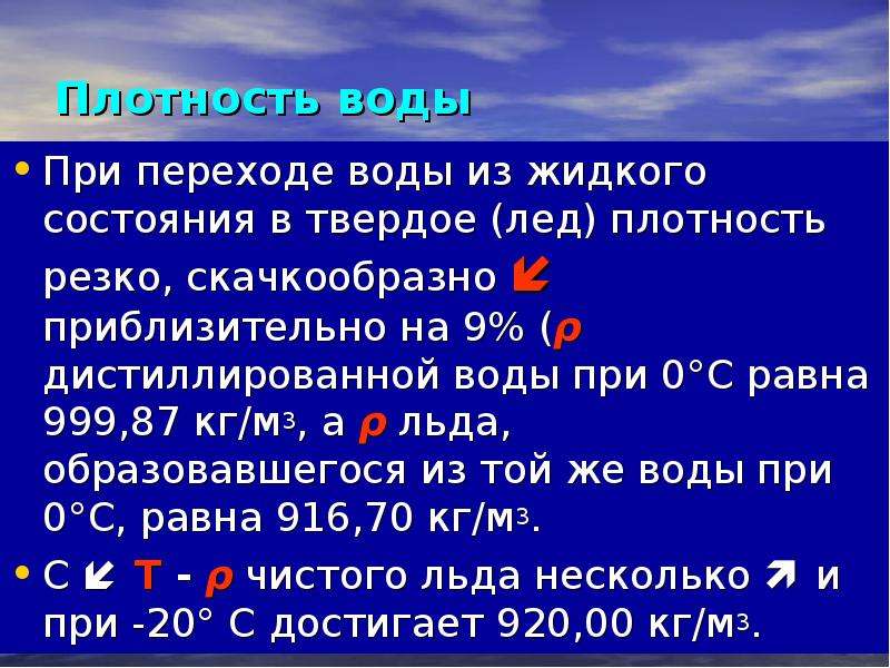 Вода при 0 градусов. Плотность воды. Плотность воды плотность воды. Плотность питьевой воды. Плотность воды и дистиллированной воды.