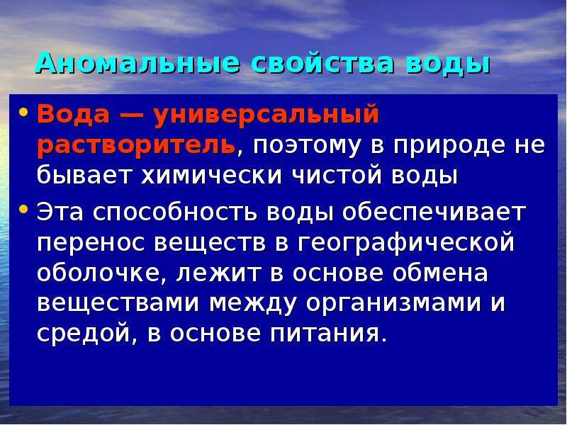 Обеспечивает перемещение веществ. Способности воды. Химически чистую воду как получают. Водная способность. Учение о географической оболочке.