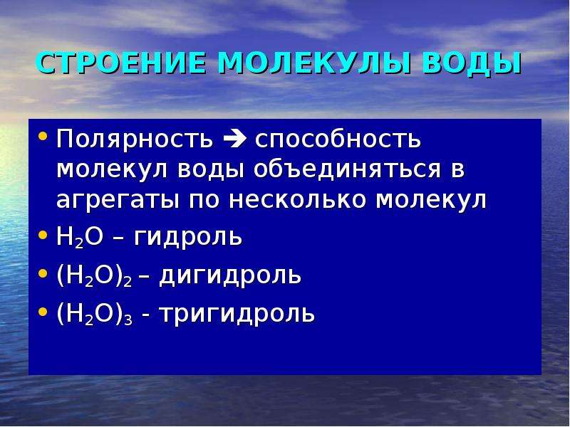 Способность молекул. Полярность воды. Тригидроль. Дигидроль вода. Полярность молекул воды, способность.