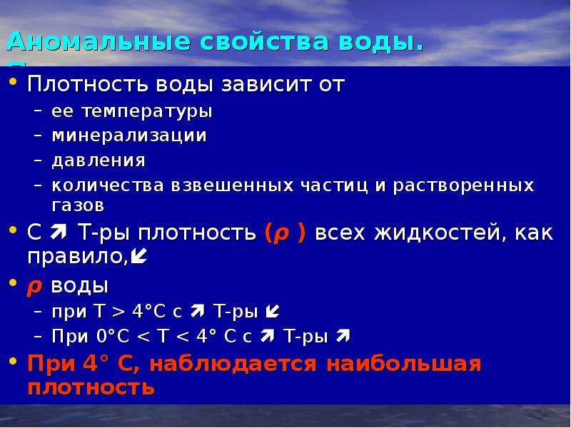 Плотность воды кратко 5 класс биология. Плотность воды зависит от. От чего зависит плотность. Плотность воды свойства. Плотность от чеготзависит.