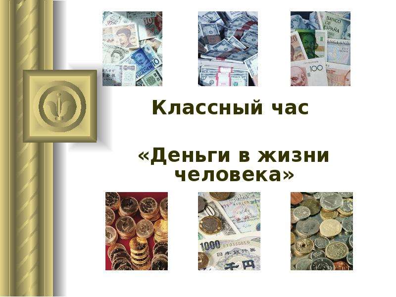 Деньги в нашей жизни проект