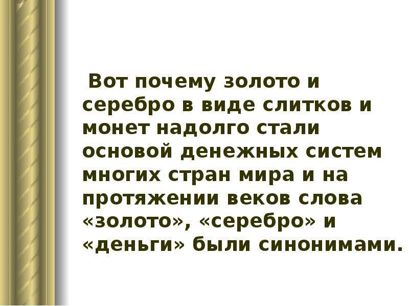 Золото станет деньгами. Золото и серебро стали денежными. Почему золото и серебро стали мировыми деньгами. Почему золото и серебро были главными денежными товарами. Почему золото это деньги.