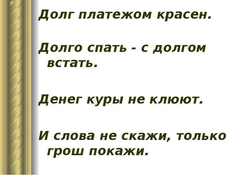 Платежом красен. Пословицы о долге. Пословицы и поговорки о долге. Поговорки про долг. Пословицы про долги.