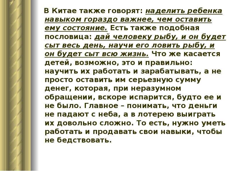 Также говорят. Пословица дай человеку рыбу. Дай человеку удочку и он будет сыт всю жизнь. Также говорит. Дай человеку рыбу и он будет сыт один дай человеку ручку.