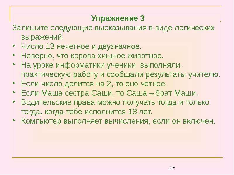 Неверное высказывание запиши его. Урок основы логики. Запишите в виде математического выражения следующее высказывание. Записать в виде математического выражения следующее высказывание.