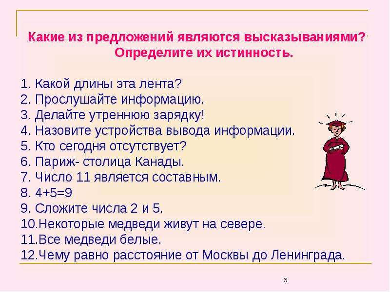 Какие из следующих предложений являются высказываниями. Какие предложения являются высказываниями. Какое предложение является высказыванием. Интересные фразы для презентации. Какие бывают логические высказывания.