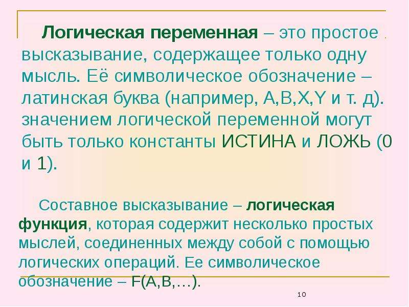 Логика высказываний презентация