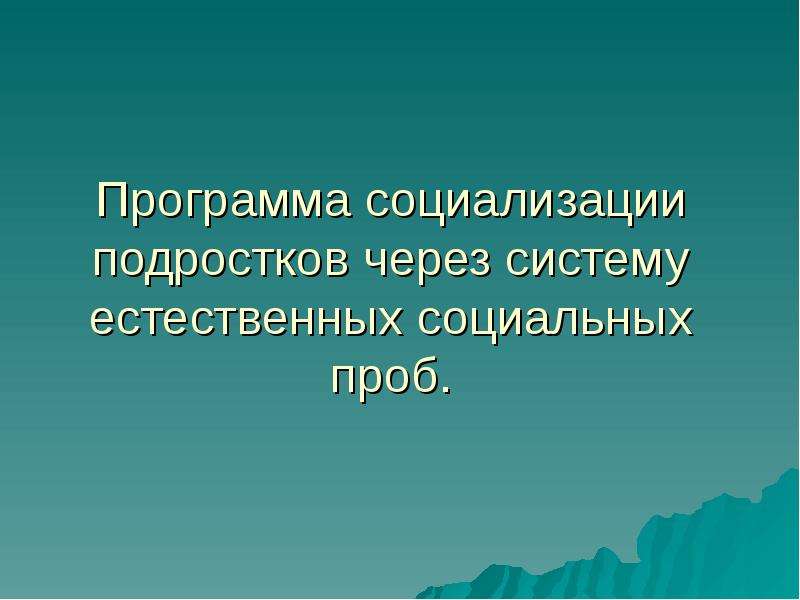 Социализация подростков презентация