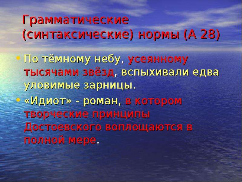 Синтаксические грамматические категории. По тёмному небу усеянному тысячами.