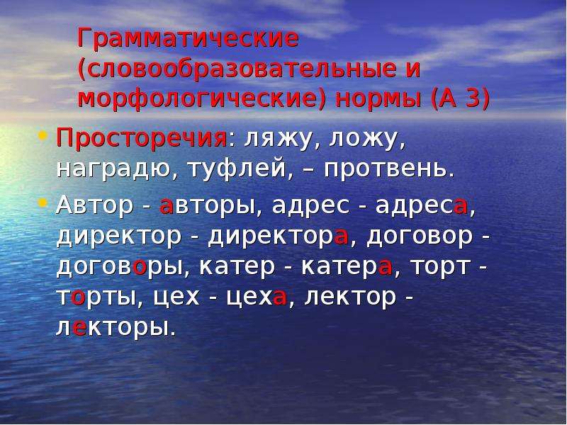 Ошибка в просторечии 8 букв. Грамматические нормы (морфологические нормы). Просторечия. Морфологические и словообразовательные ошибки. Просторечие примеры.