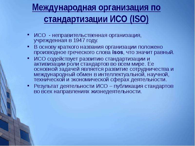 Международная организация по стандартизации iso презентация