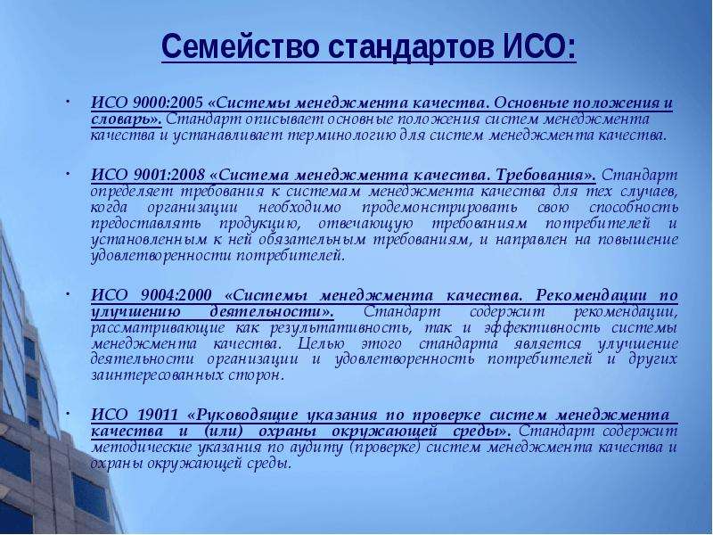 Общие положения системы. Основные положения стандартов ИСО 9000. Основные положения стандартов системы качества ИСО 9000. ИСО 9000 «системы положения и словарь».. МС ИСО 9000 2005 системы менеджмента качества основные.