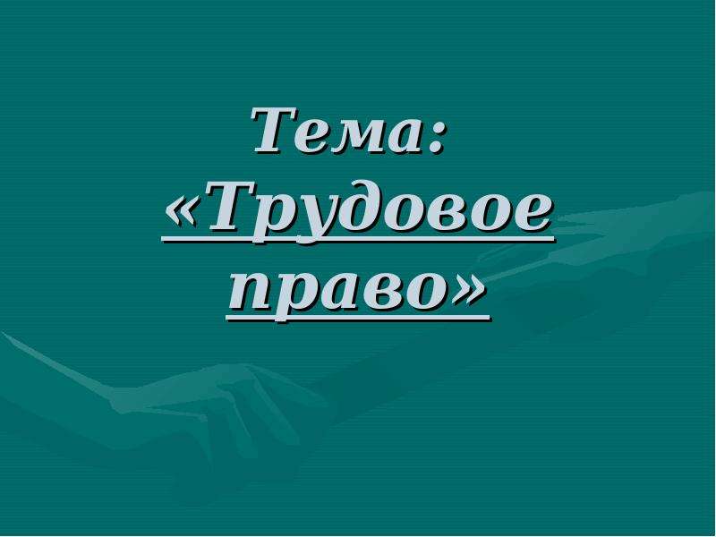 Презентация на тему трудовое право 10 класс