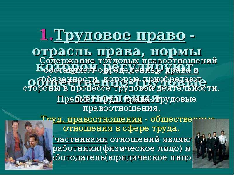 Презентация на тему право на труд трудовые правоотношения