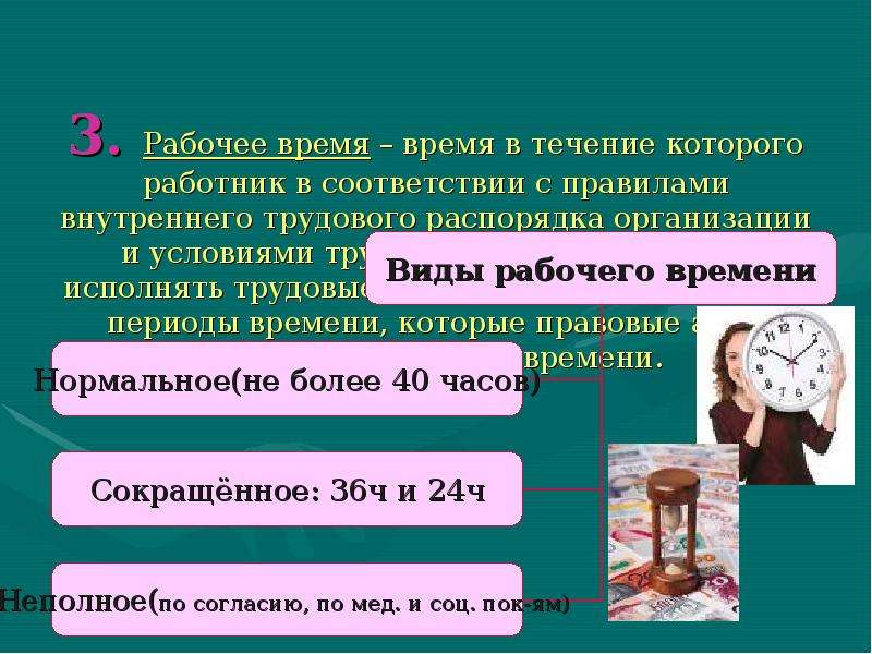 Ждать в течении. Рабочее время это время в течение которого работник в соответствии. Время в течение которого работник в соответствии с правилами. В течении времени. Период это время в течение которого.