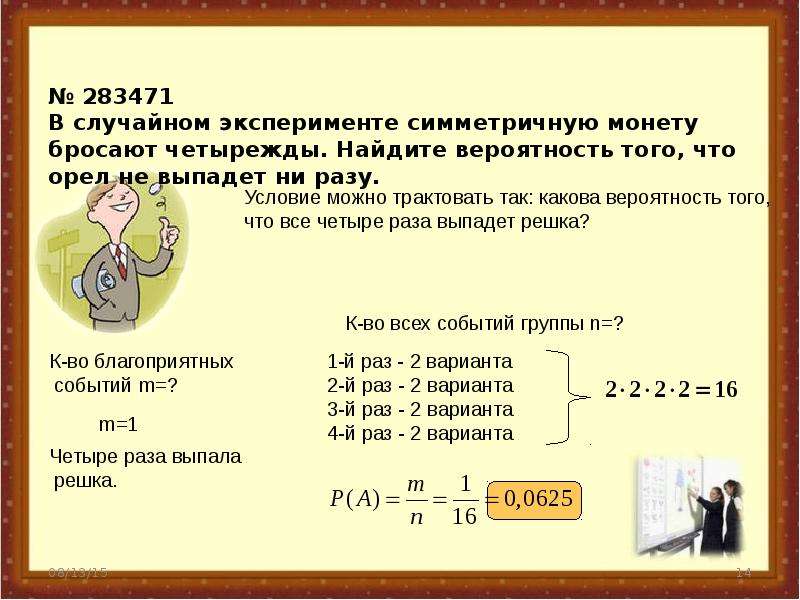 В случайном эксперименте монету бросают четырежды. В случайном эксперименте симметричную монету бросают четырежды. Монету бросают 4 раза Найдите вероятность того что Орел выпадет 3 раза. Задачи ЕГЭ. В случайном эксперименте симметричную монету бросают 4 раза.