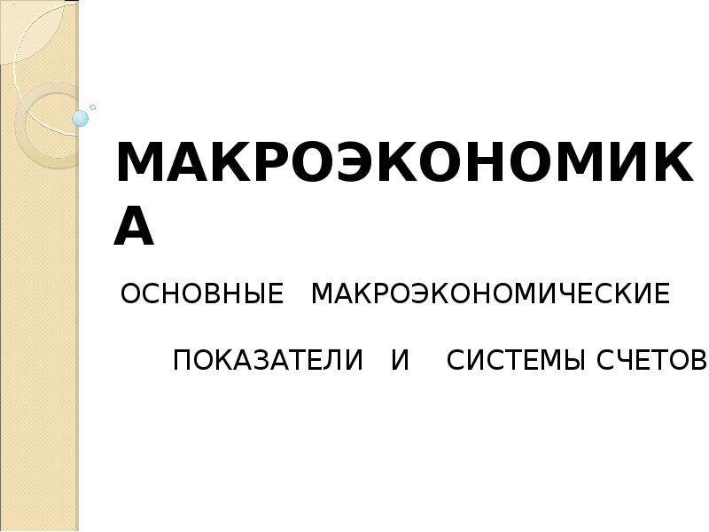 Предмет макроэкономики презентация 11 класс