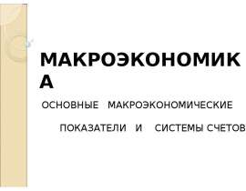 Презентация "Макроэкономика" - скачать презентации по Экономике