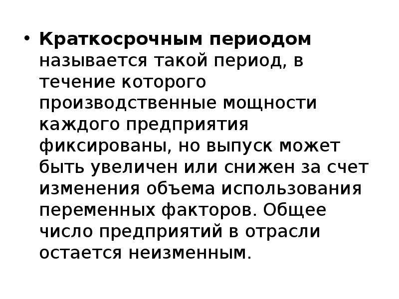 Пример краткосрочного периода. Краткосрочным периодом называется. Краткосрочным периодом называется период, в котором:. Краткосрочный период в теории фирмы. Краткосрочный период это период в течение которого.