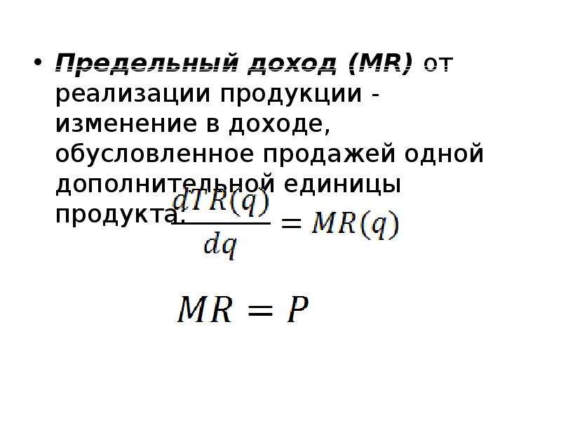 Предельная прибыль фирмы. Предельный доход. Предельный доход формула. Mr предельный доход. Предельный доход формула расчета.