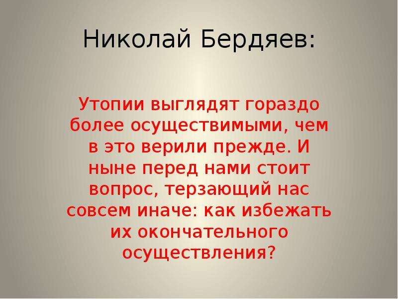 Прежде ныне. Утопии выглядят гораздо более осуществимыми чем в это верили прежде. Бердяев об утопиях. Бердяев Николай о утопии. Мнение Бердяева утопии выглядят гораздо более.