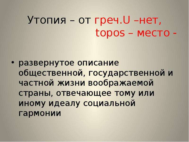 Утопия 4. Утопия как Жанр. Жанр утопии представители. Развитие жанра антиутопии. Утопия и антиутопия в литературе.