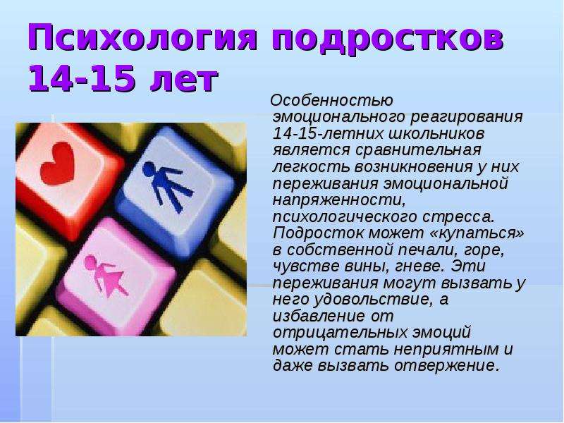 15 психологических. Психология подростка 14 лет. Психология подростка 14-15 лет. Психология для подростков 15 лет. Психология подростка 16-17 лет девушке.