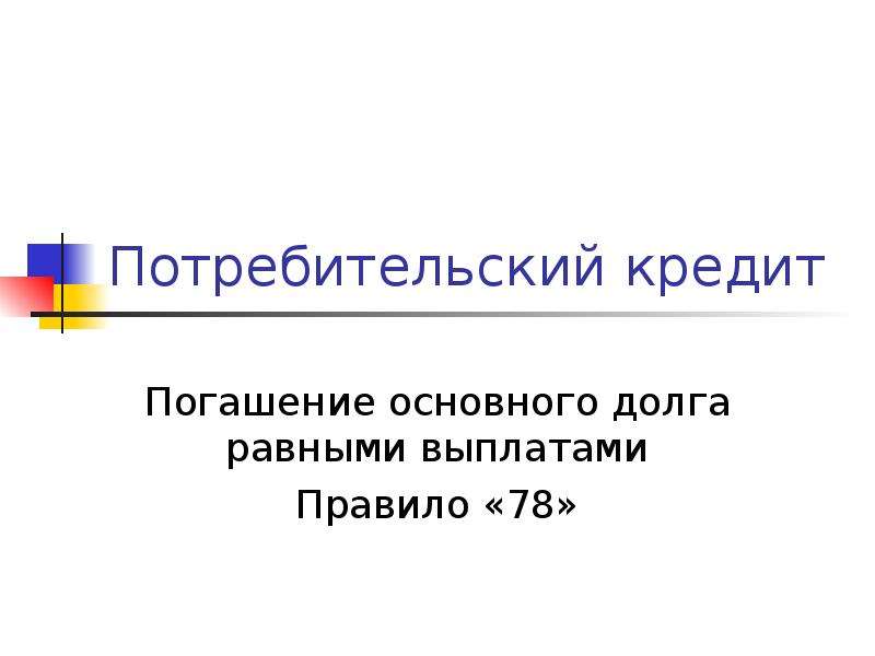 Равные выплаты. Правило 78 финансовая математика. Погашение потребительского кредита равные выплаты основного долга.. Потребительский кредит правило 78. Правило погашения долга правило 78.